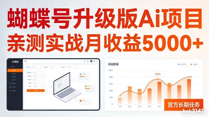 亲测实战月收益5k+，官方长期任务，蝴蝶号升级版Ai项目【揭秘】-皓哥创业笔记