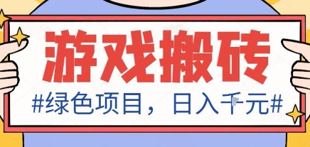 最新绿色全自动游戏搬砖项目，日入1k，收益稳定新手可做，无脑操作有手就行【揭秘】-皓哥创业笔记