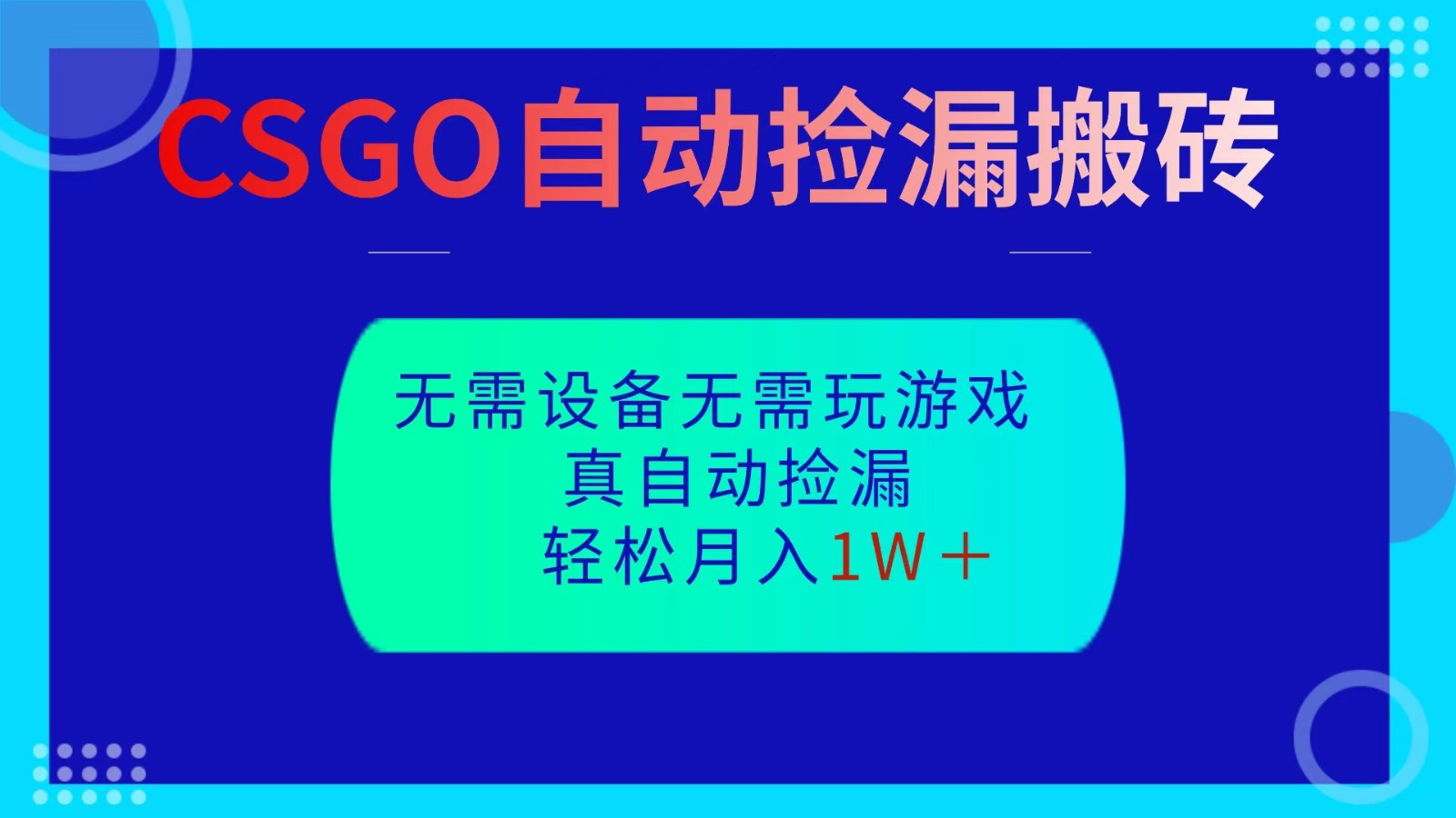CSGO自动捡漏搬砖，当天操作当天见结果，无需了解游戏，包教包会包落地-皓哥创业笔记