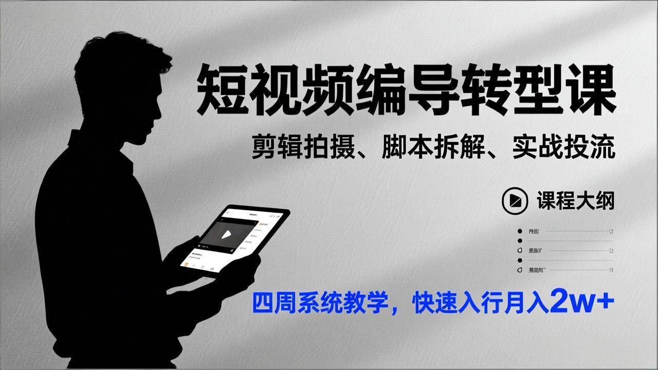 （17062期）短视频编导转型课，剪辑拍摄、脚本拆解、实战投流，四周系统教学，快速入行月入2w+-皓哥创业笔记