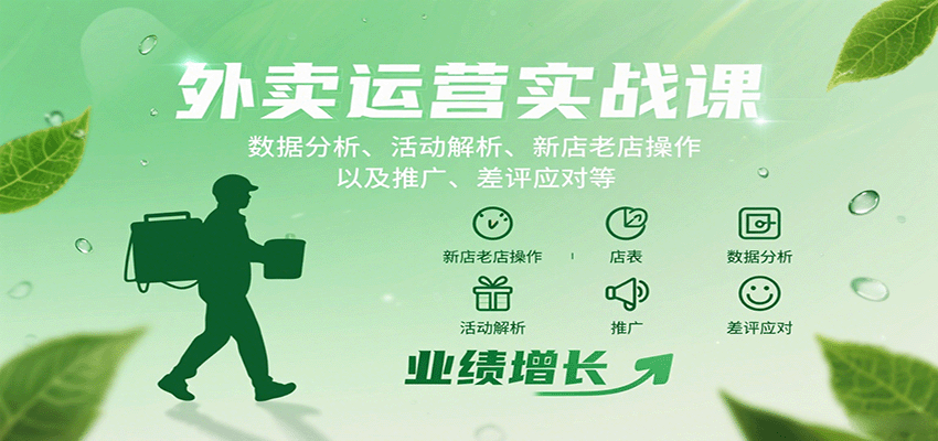 外卖运营实战课：数据分析、活动解析、新店老店操作以及推广、差评应对等-皓哥创业笔记