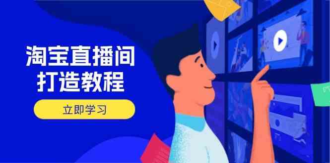 淘宝直播间打造教程：掌握开播添加商品与选品核心逻辑，打造高转化直播间-皓哥创业笔记
