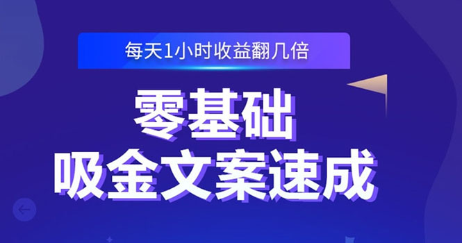 (2329期)零基础吸金文案速成:小白也可以写出爆款文章,每天一小时收益翻几倍