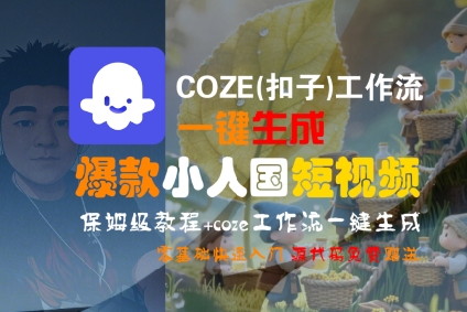 COZE(扣子)工作流一键生成爆款小人国短视频，保姆级教程，零基础快速入门-皓哥创业笔记