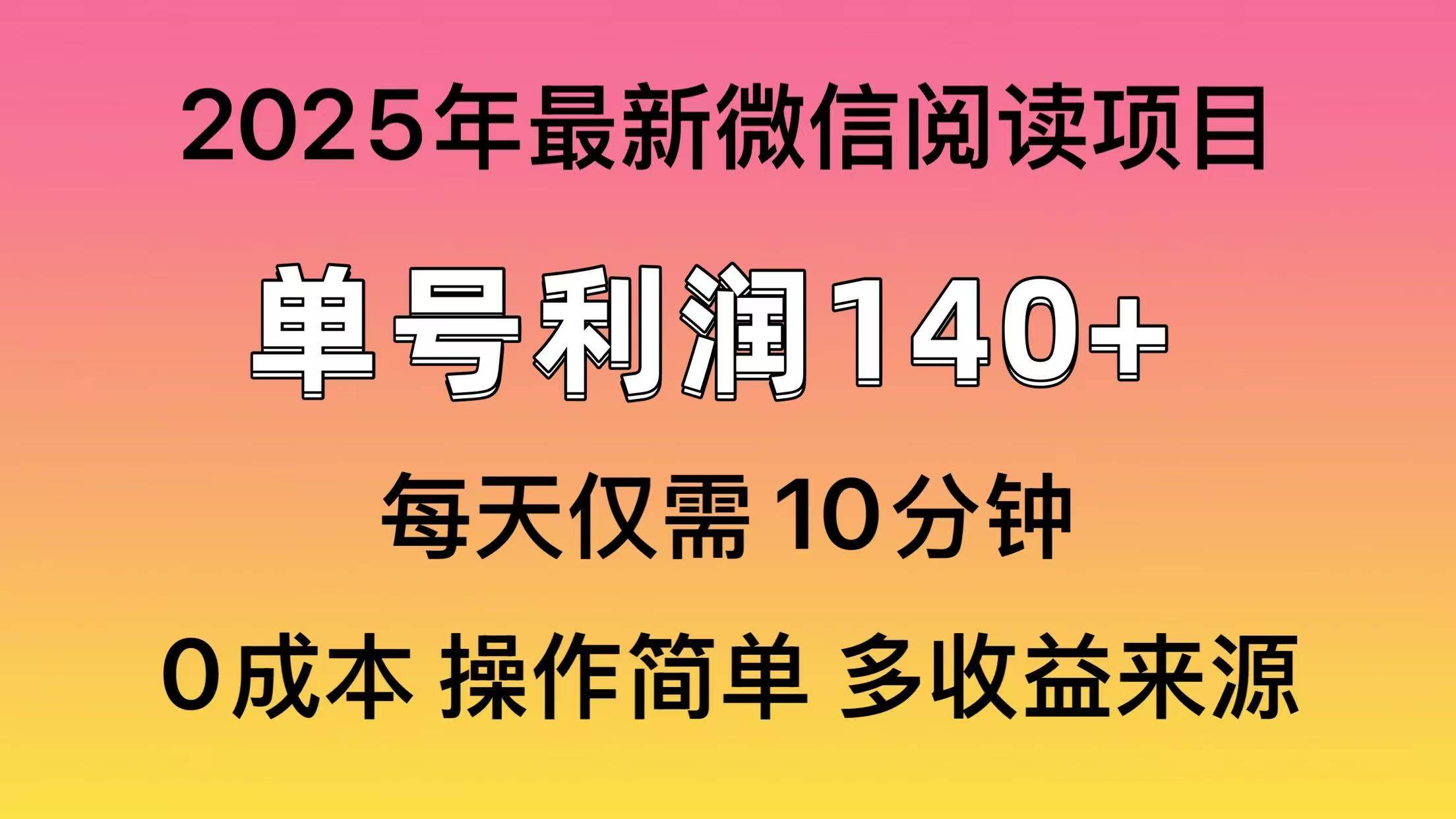 (14119期)阅读2025年最新玩法,单号收益140+,可批量放大!-皓哥创业笔记