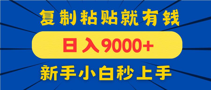 （14615期）手机发评论就有收益，一单10元日入9000+，新手小白复制粘贴秒上手-皓哥创业笔记