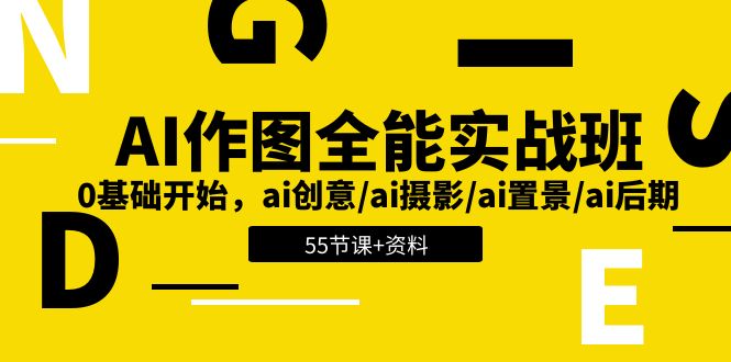 AI作图全能实战班：0基础开始，ai创意/ai摄影/ai置景/ai后期 (55节+资料)-皓哥创业笔记