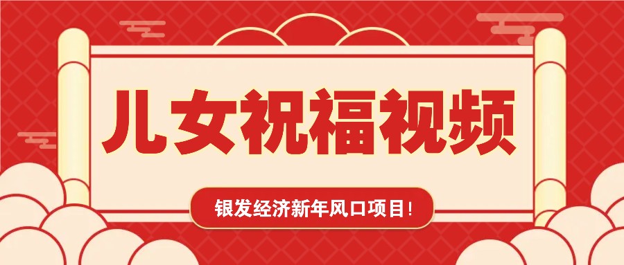 银发经济新年风口，儿女祝福视频爆火，一条作品上万播放，一定要抓住-皓哥创业笔记