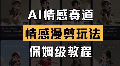 AI情感赛道,情感漫剪玩法,保姆级教程-皓哥创业笔记