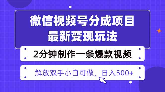 （16246期）视频号分成最新玩法，两天暴力起号变现1500+，爆款视频制作只需要2分钟…-皓哥创业笔记