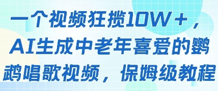 一个视频狂揽10W+点赞,AI生成中老年喜爱的鹦鹉唱歌视频,保姆级教程,轻松挣取创作者分成-皓哥创业笔记