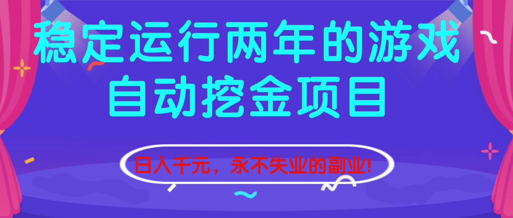 （16755期）稳定运行两年的游戏自动挖金项目，日入千元，永不失业的副业！-皓哥创业笔记