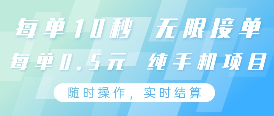 纯手机操作项目，每单耗时10秒，无限接单，单笔收益0.5元，支持24小时随时操做-皓哥创业笔记