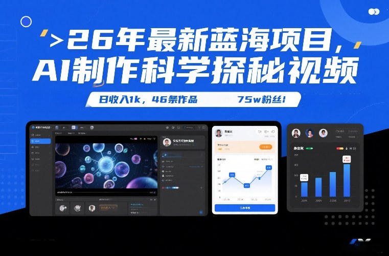 26年最新蓝海项目，AI制作科学探秘视频，变现方式强到离谱，日收入1k，46条作品75w粉丝-皓哥创业笔记