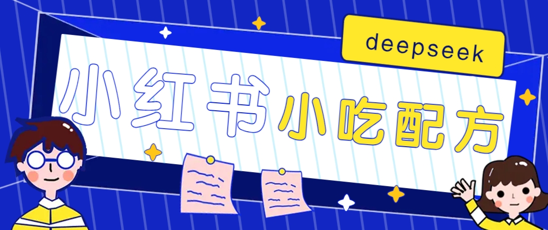 小红书出售小吃配方赚钱项目，借助deepseek轻松制作爆款，月收入2W+【附600G配方】-皓哥创业笔记