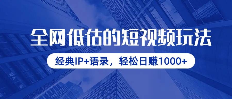 (14355期)全网低估的短视频玩法,经典IP+语录,轻松日赚1000+-皓哥创业笔记