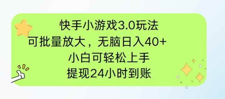 （14351期）快手小游戏3.0玩法，可批量放大，无脑日入40+，小白可轻松上手，提…-皓哥创业笔记
