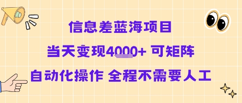 信息差蓝海项目当天变现多张 可矩阵自动化操作 全程不需要人工-皓哥创业笔记