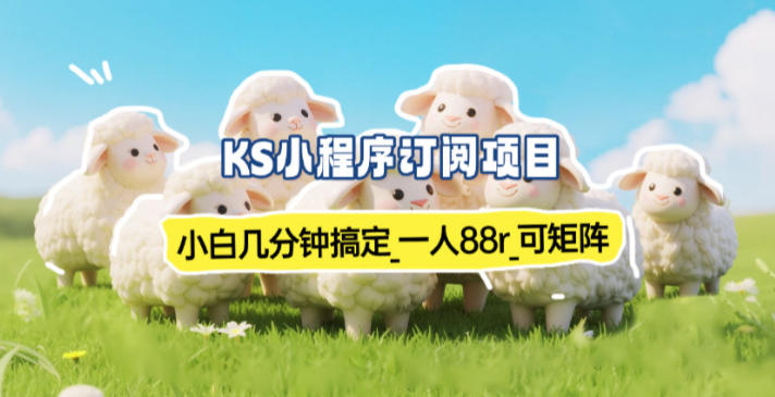 小程序订阅项目_小白几分钟搞定，一人88米，可矩阵（已测到账）-皓哥创业笔记