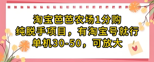 淘宝芭芭农场1分购纯脱手项目，有淘宝号就行单机30-50，可放大-皓哥创业笔记