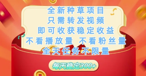 全新种草项目只需转发视频，即可收获稳定收益，不看播放量不看粉丝量，全天任务不限量，每天稳定3张【揭秘】-皓哥创业笔记