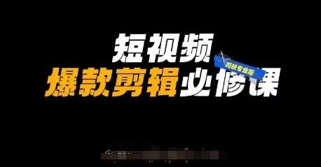短视频爆款剪辑必修课，剪映专业版实操+自媒体技巧-皓哥创业笔记
