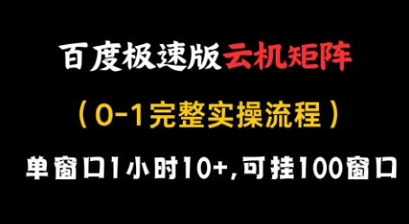百度极速版云机矩阵项目，单窗口1小时10+，可挂100窗口，完整实操流程【揭秘】-皓哥创业笔记