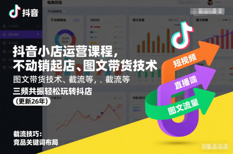 抖音小店运营课程，不动销起店、图文带货技术、截流等，三频共振轻松玩转抖店(更新26年)-皓哥创业笔记