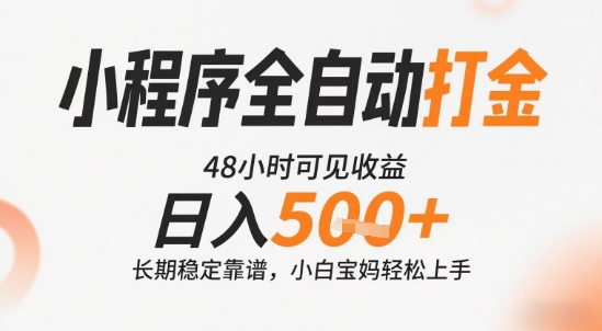小程序全自动打金，快速可见收益，日入5张+长期稳定靠谱，操作简单【揭秘】-皓哥创业笔记