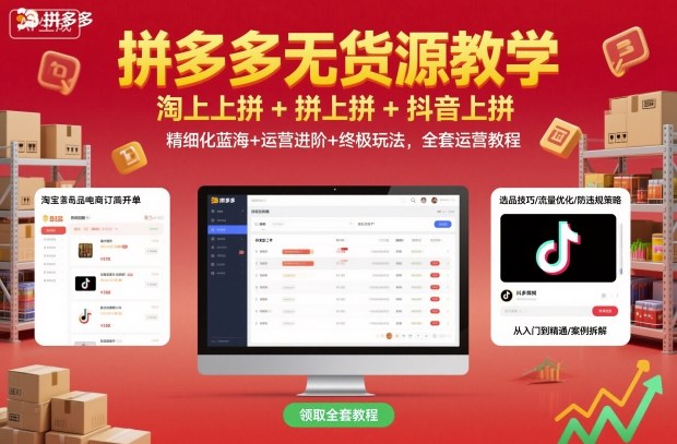 拼多多无货源教学，淘上拼+拼上拼+抖上拼，精细化蓝海+运营进阶+终极玩法，全套运营教程-皓哥创业笔记