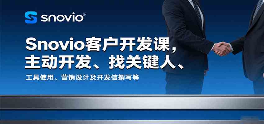 Snovio客户开发课，主动开发、找关键人、工具使用、营销设计及开发信撰写等-皓哥创业笔记