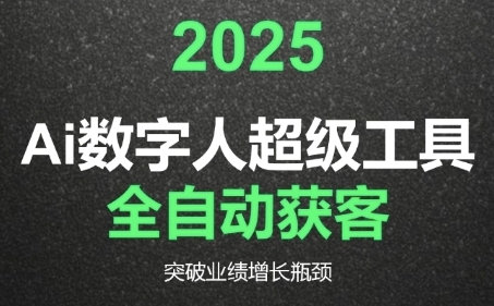2025Ai数字人工具自动获客，教你借AI重塑获客流程，突破业绩增长瓶颈-皓哥创业笔记