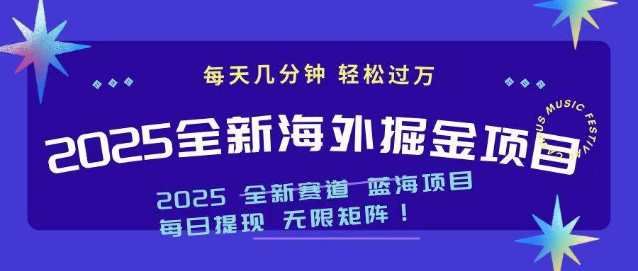 (14425期)2025最新海外掘金项目 一台电脑轻松日入500+-皓哥创业笔记