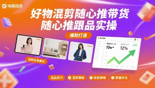 好物混剪随心推带货，随心推跟品实操-皓哥创业笔记