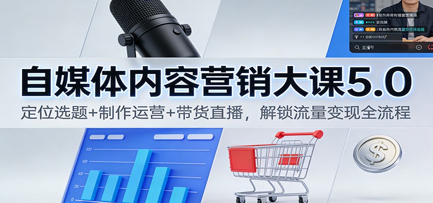 自媒体内容营销大课5.0：定位选题+制作运营+带货直播，解锁流量变现全流程-皓哥创业笔记