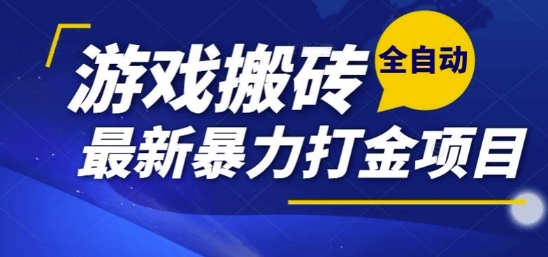 热门副业，全自动游戏打金搬砖，单账号一天收益1-2张，可多开矩阵操作日入1k【揭秘】-皓哥创业笔记
