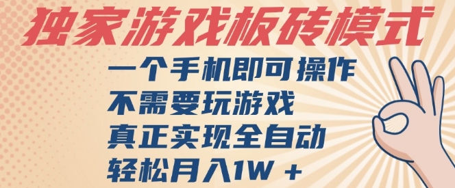 独家游戏搬砖，单手机操作，全自动挂G，不需要玩游戏，日入3张【揭秘】-皓哥创业笔记