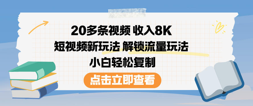 20多条视频收入8K,短视频新玩法,解锁流量玩法,小白轻松复制-皓哥创业笔记
