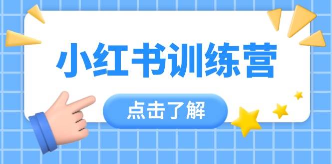 （14545期）小红书训练营，助小白入门，掌握技巧变达人，课程实操又全面（12节课）-皓哥创业笔记