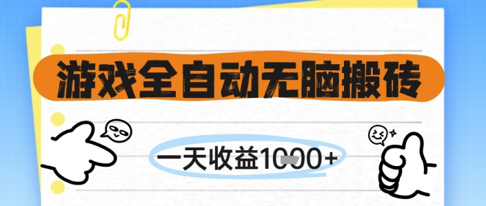 游戏全自动无脑搬砖，一天收益1k+，全自动运行，不需要玩游戏【揭秘】-皓哥创业笔记
