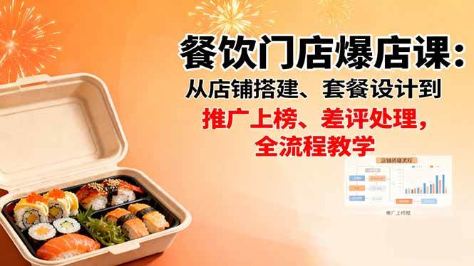 （16292期）餐饮门店爆店课：从店铺搭建、套餐设计到推广上榜、差评处理，全流程教学-皓哥创业笔记