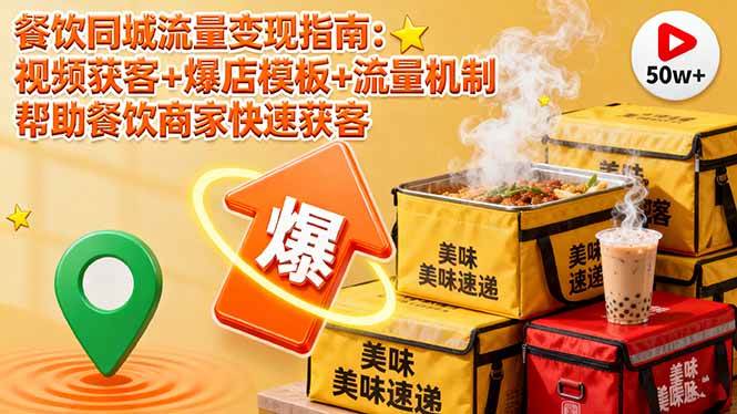 （16242期）餐饮同城流量变现指南：视频获客+爆店模板+流量机制 帮助餐饮商家快速获客-皓哥创业笔记