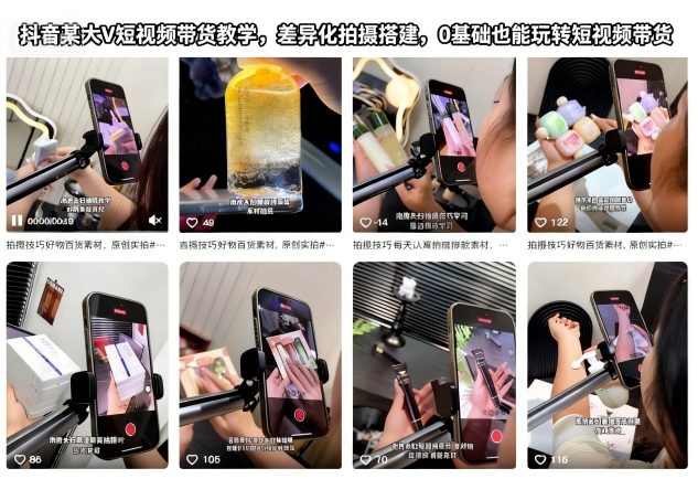 抖音某大V短视频带货教学，差异化拍摄搭建，0基础也能玩转短视频带货-皓哥创业笔记