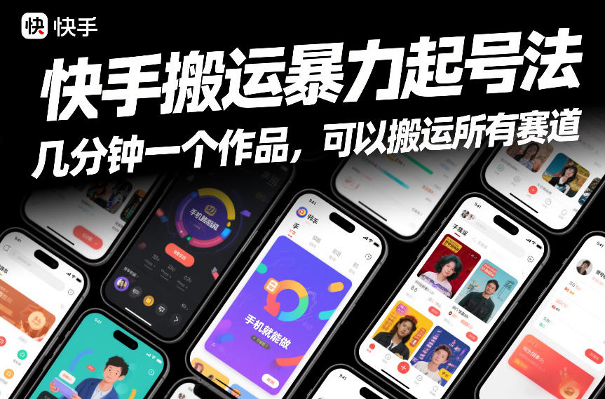 快手搬运暴力起号法，几分钟一个作品，手机就能做，可以搬运所有赛道-皓哥创业笔记