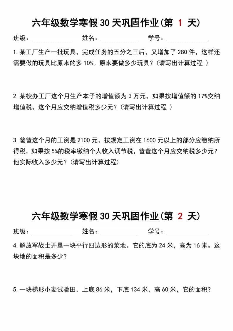 六年级上数学寒假作业每日一练30天-皓哥创业笔记