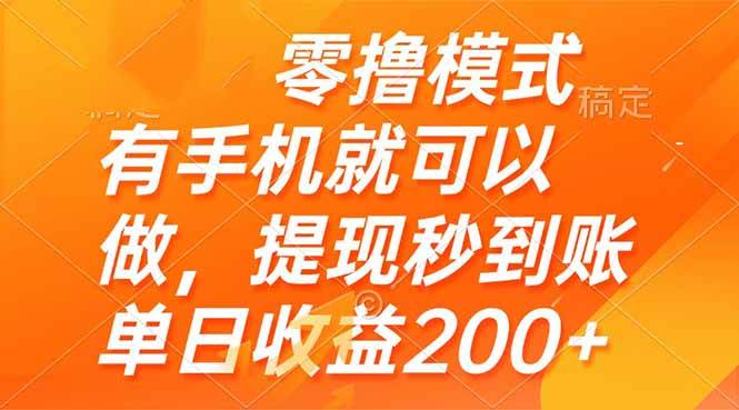 （14766期）零撸模式 有手机就可以做，提现秒到账单日收益200+-皓哥创业笔记
