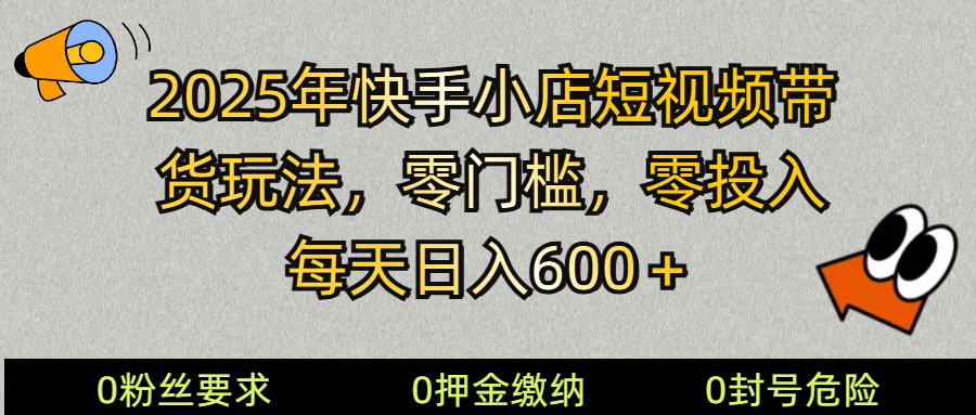2025快手小店短视频带货模式，零投入，零门槛，每天日入600＋-皓哥创业笔记