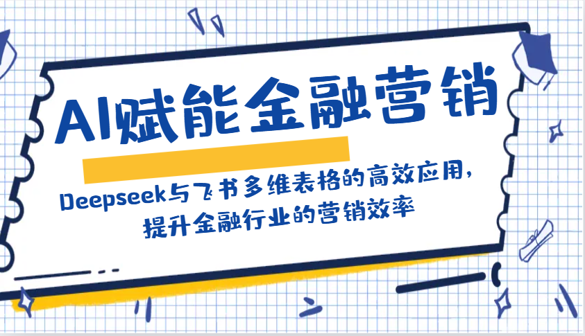AI赋能金融营销：Deepseek与飞书多维表格的高效应用，提升金融行业的营销效率-皓哥创业笔记