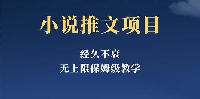（5666期）经久不衰的小说推文项目，单号月5-8k，保姆级教程，纯小白都能操作-皓哥创业笔记