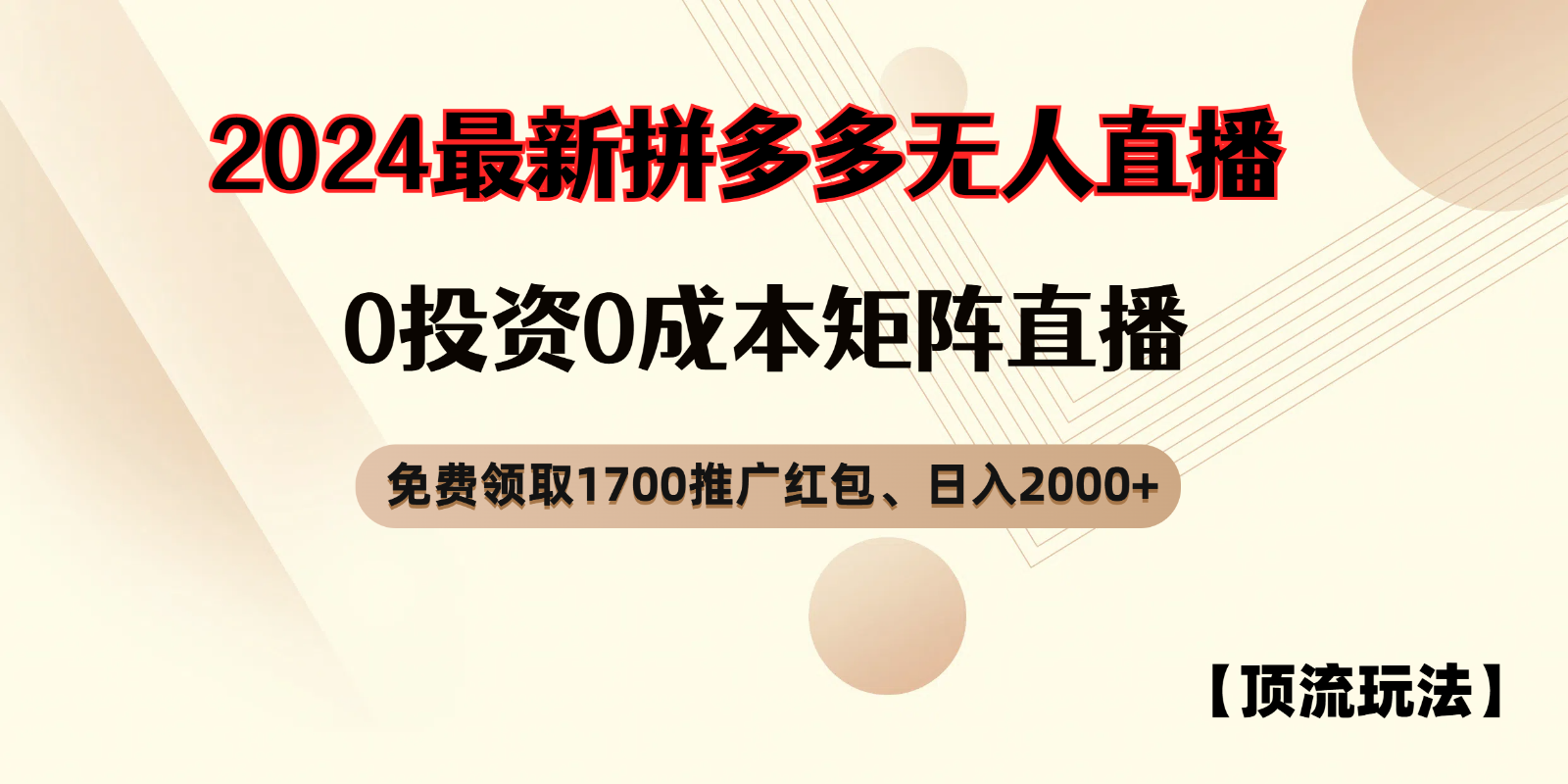 拼多多免费领取红包、无人直播顶流玩法，0成本矩阵日入2000+-皓哥创业笔记